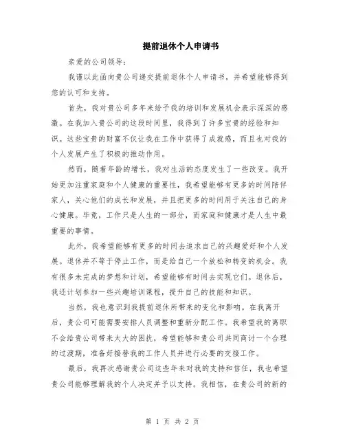 提前退休个人申请书