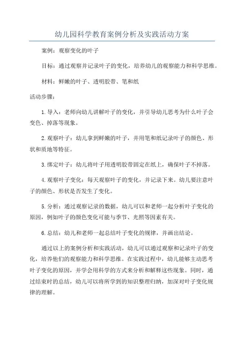 幼儿园科学教育案例分析及实践活动方案