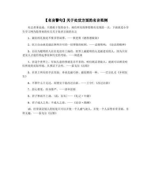 【名言警句】关于处世方面的名言范例