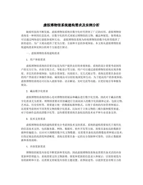 虚拟博物馆系统建构需求及实例分析