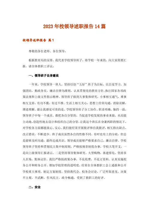 2023年校领导述职报告14篇