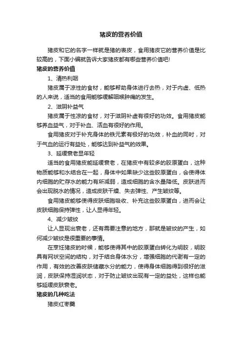 猪皮的营养价值