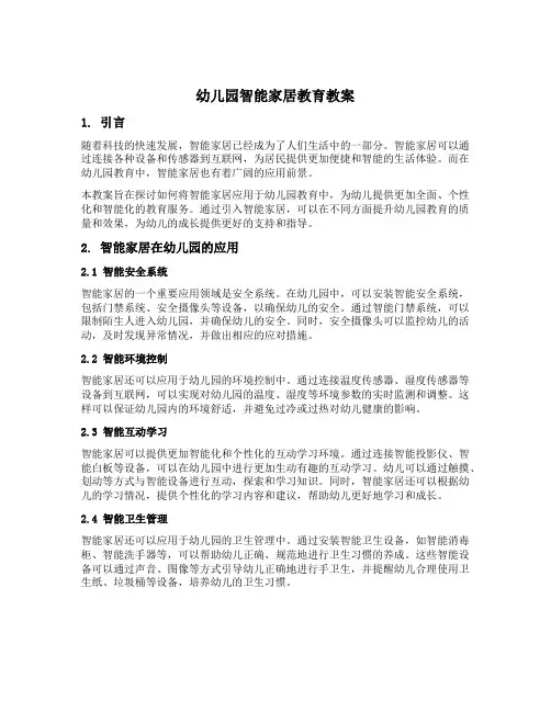 幼儿园智能家居教育教案