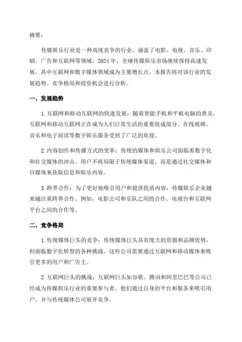 2024年传媒娱乐行业深度分析报告