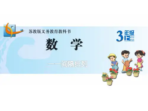 苏教版小学数学《一一间隔排列》课件