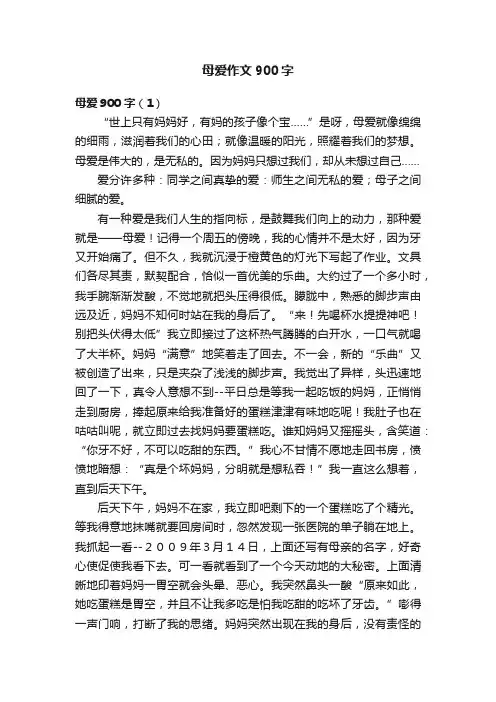 母爱作文900字
