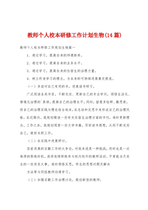 教师个人校本研修工作计划生物(14篇)