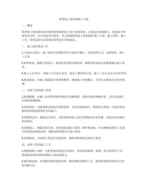 框架梁工程加固施工方案