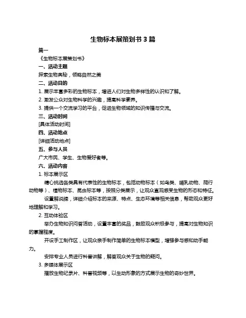 生物标本展策划书3篇