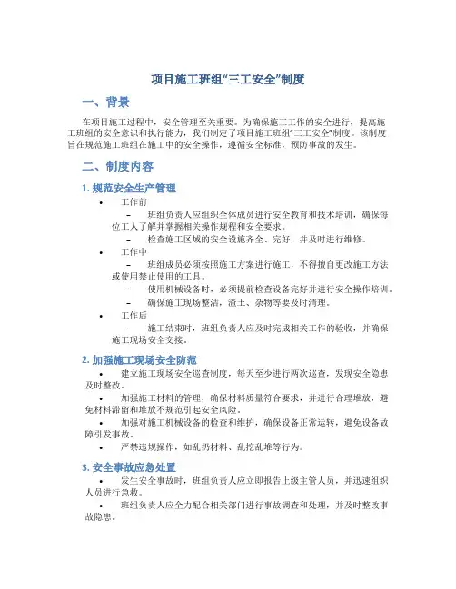 项目施工班组“三工安全”制度