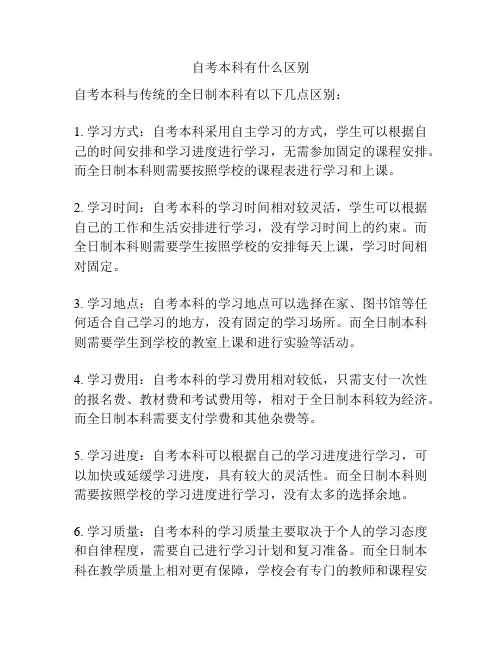 自考本科有什么区别