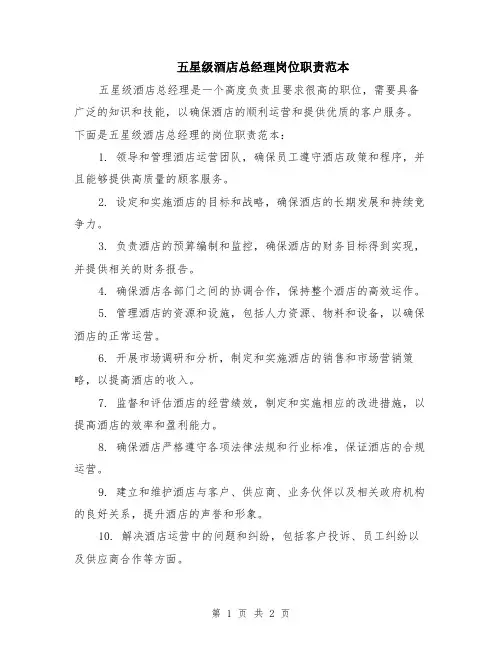 五星级酒店总经理岗位职责范本