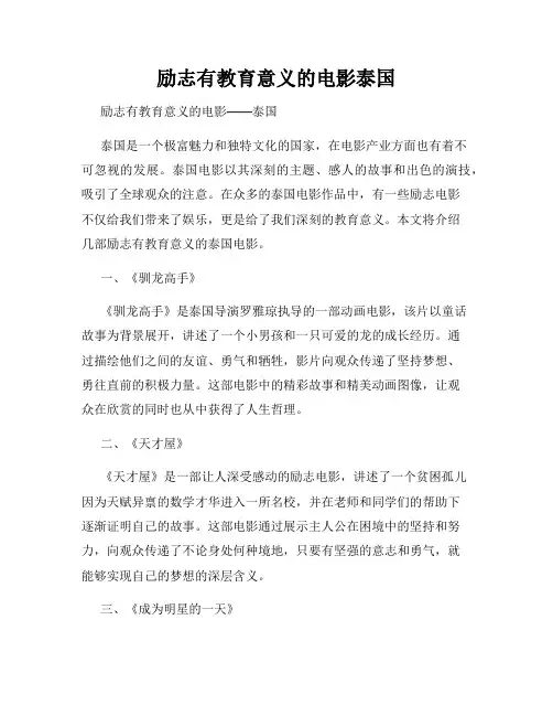 励志有教育意义的电影泰国