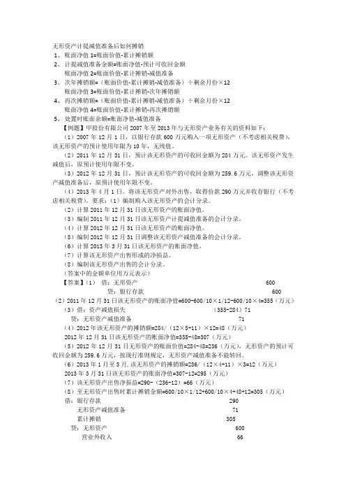无形资产计提减值准备后如何摊销