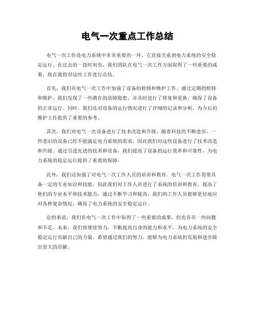 电气一次重点工作总结