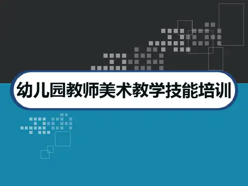 幼儿园教师美术教学技能培训 PPT