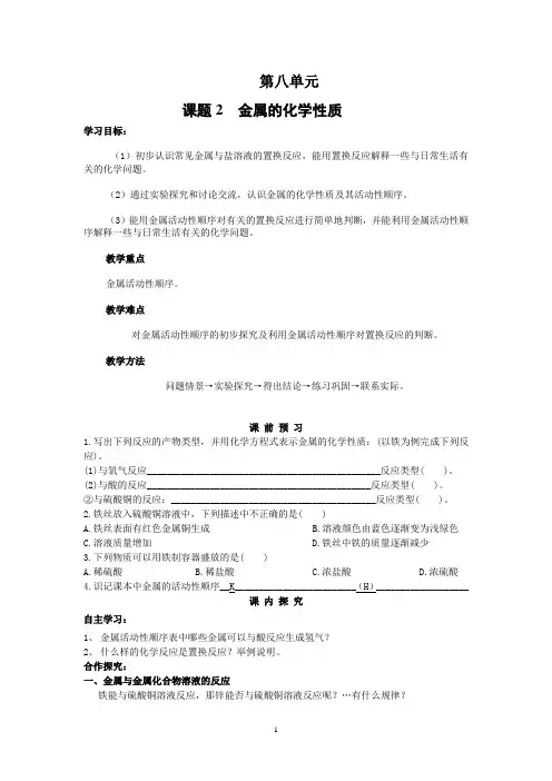 第八单元课题2第二课时金属的化学性质(教学设计)