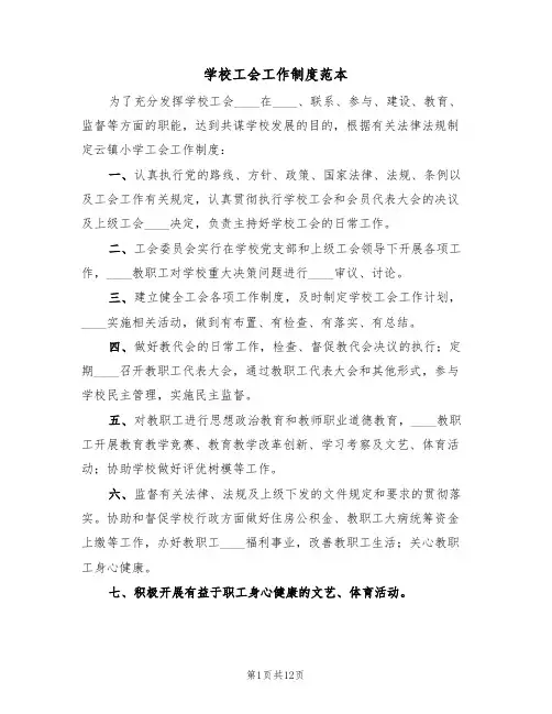 学校工会工作制度范本(5篇)