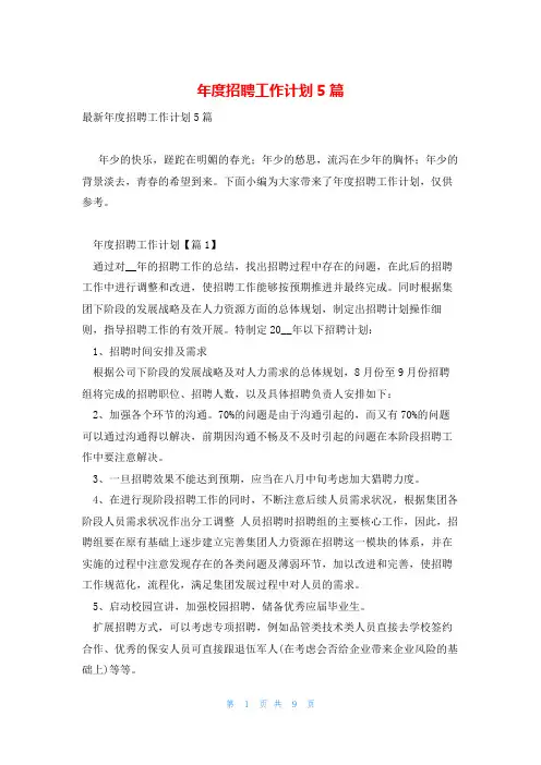 年度招聘工作计划5篇