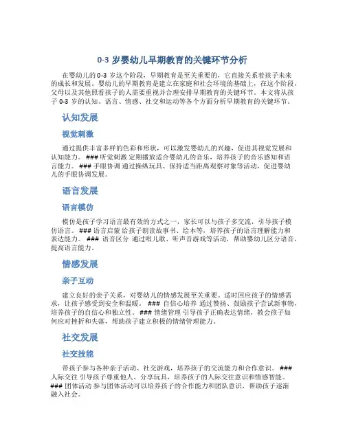 0-3岁婴幼儿早期教育的关键环节分析