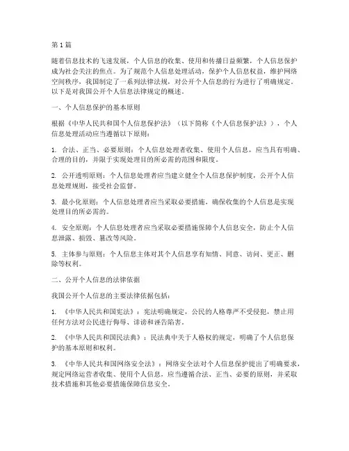公开个人信息法律规定(3篇)