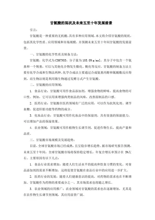 甘氨酸的现状及未来五至十年发展前景