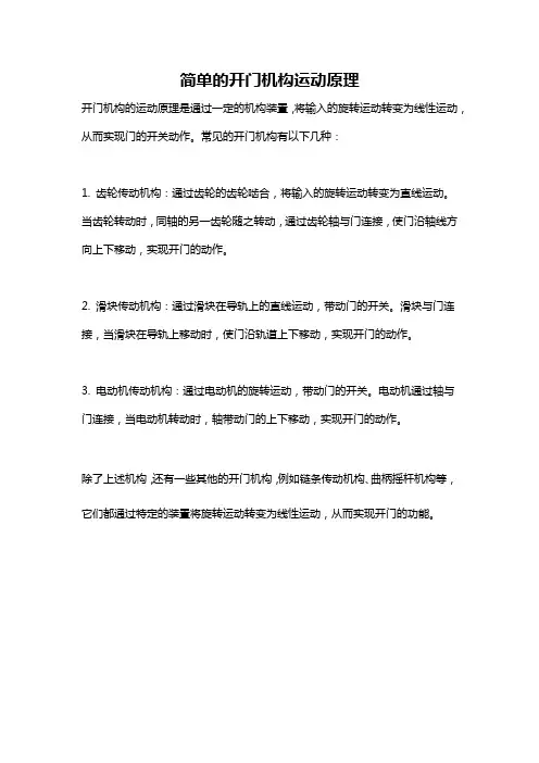 简单的开门机构运动原理