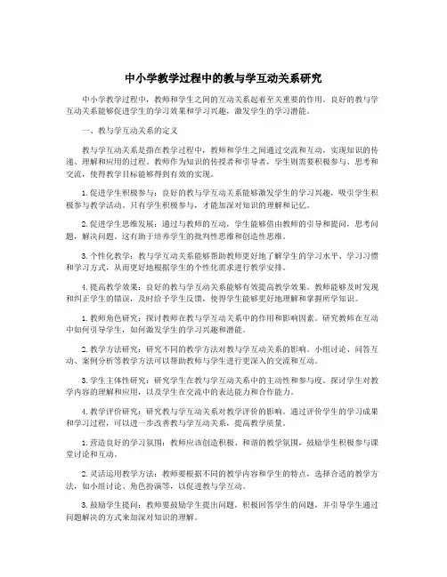 中小学教学过程中的教与学互动关系研究