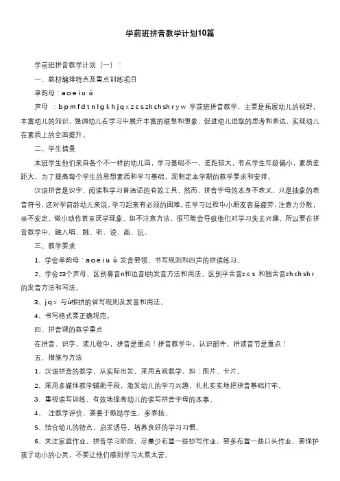 学前班拼音教学计划10篇