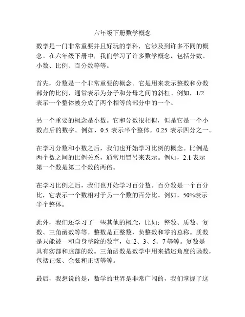 六年级下册数学概念