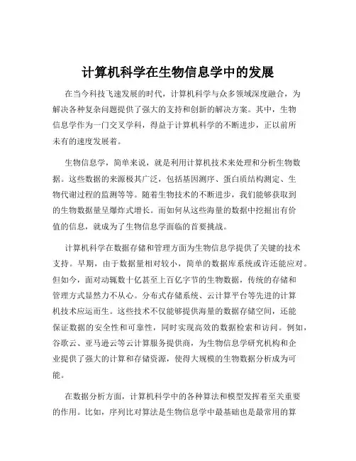 计算机科学在生物信息学中的发展