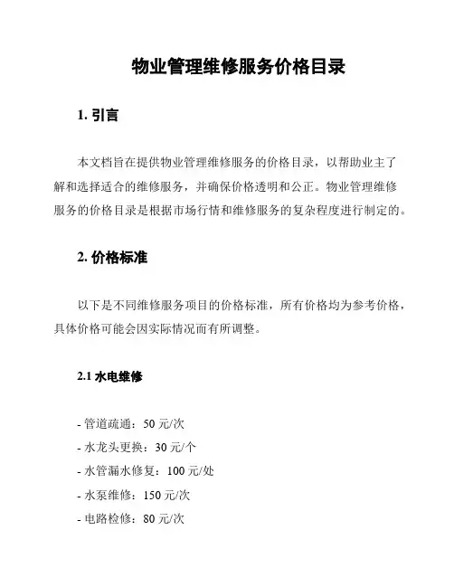 物业管理维修服务价格目录