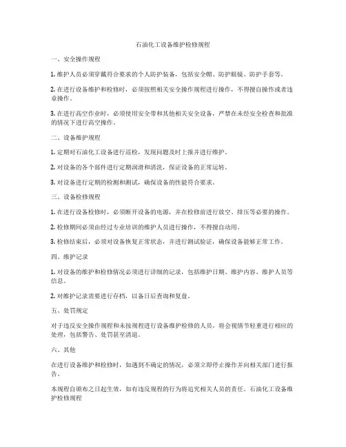 石油化工设备维护检修规程