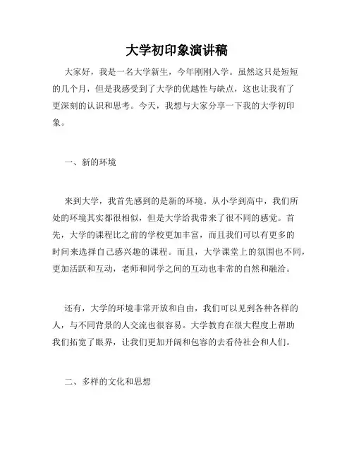 大学初印象演讲稿