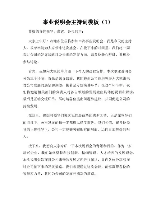 事业说明会主持词模板(1)