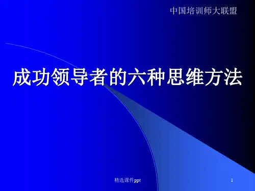 成功领导者的六种思维方法ppt课件