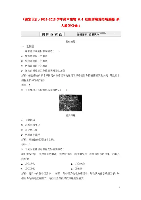高中生物 6.4 细胞的癌变拓展演练 新人教版必修1