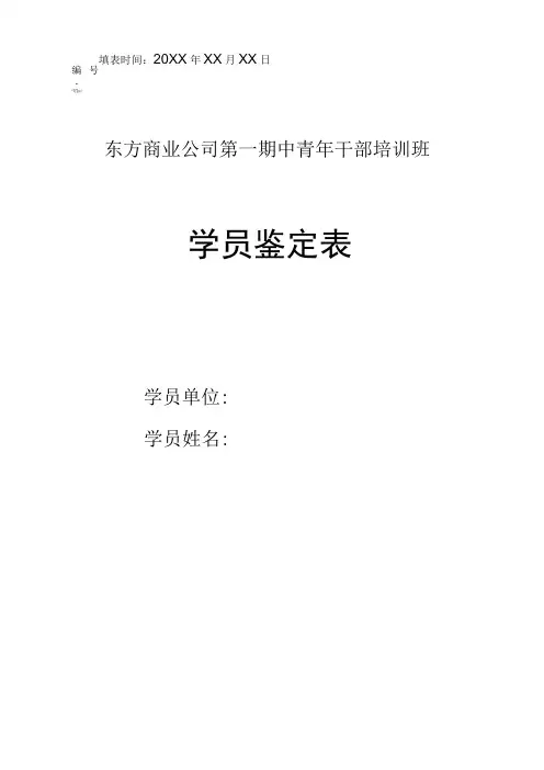 中青年干部培训班学员鉴定表