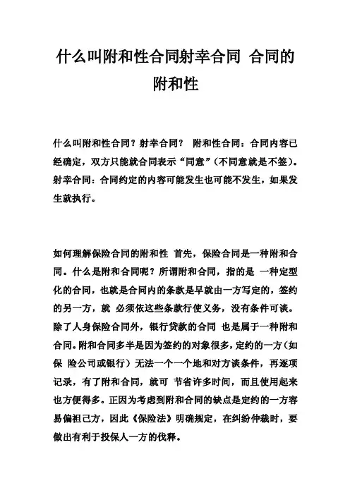 什么叫附和性合同射幸合同合同的附和性