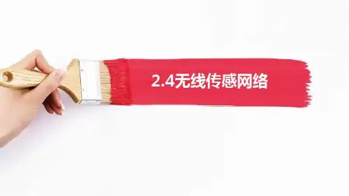 走进物联网 物联网的“千里眼”—无线传感网络