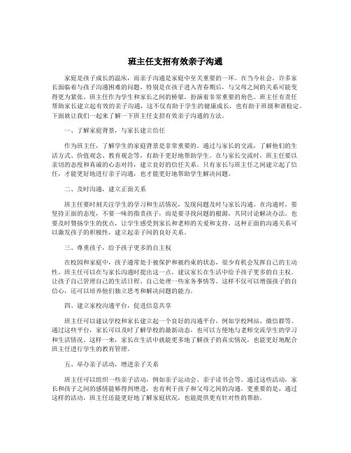 班主任支招有效亲子沟通