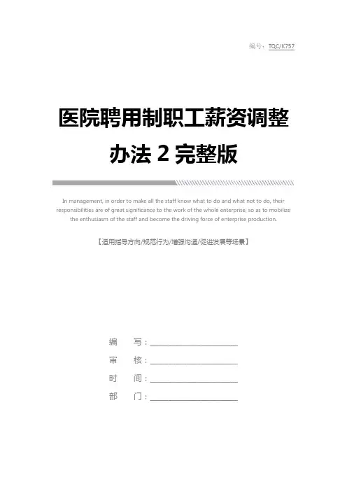 医院聘用制职工薪资调整办法2完整版