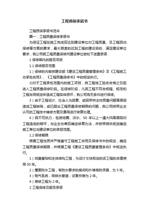 工程质保承诺书范本