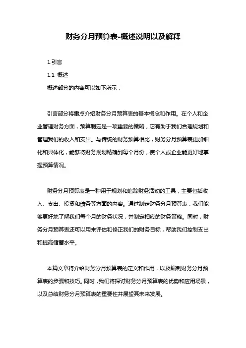 财务分月预算表-概述说明以及解释