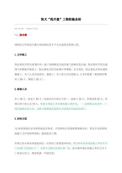 恒大“抢开盘”工程经验总结