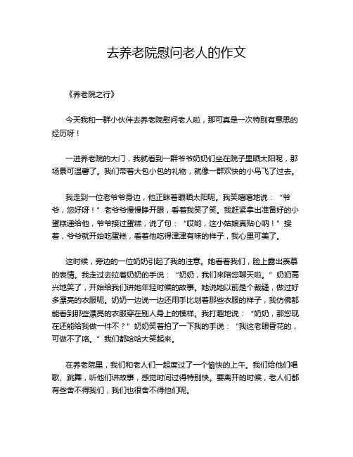 去养老院慰问老人的作文