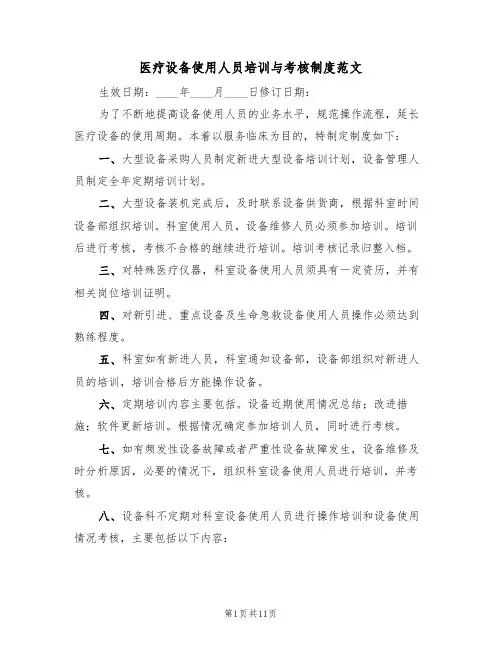 医疗设备使用人员培训与考核制度范文(五篇)