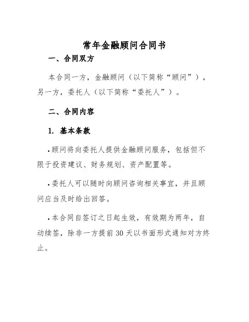 2025年常年金融顾问合同书