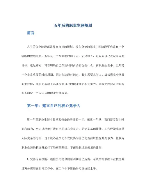 五年后的职业生涯规划