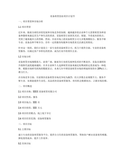 设备租赁创业项目计划书